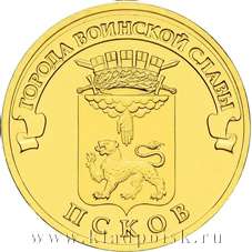 Монета 10 рублей Псков (2013) ГВС