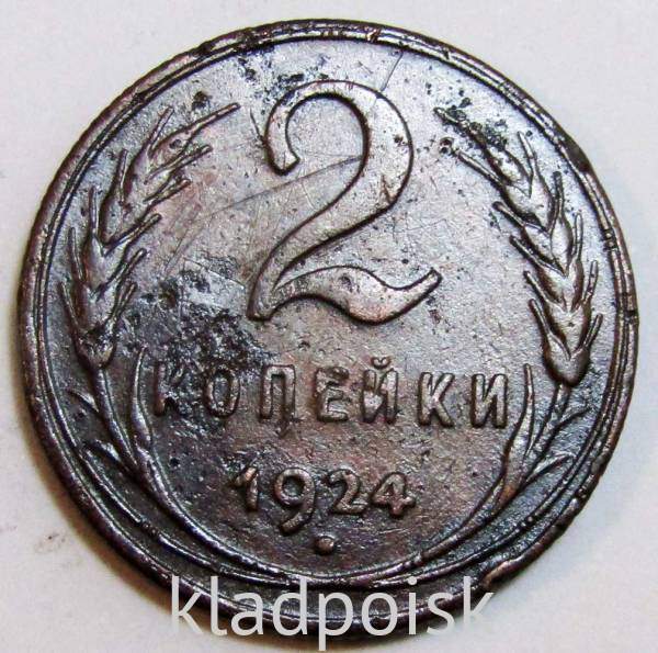 Монета 2 копейки СССР 1924 года, арт 14 Монета 2 копейки СССР 1924 года, арт 14