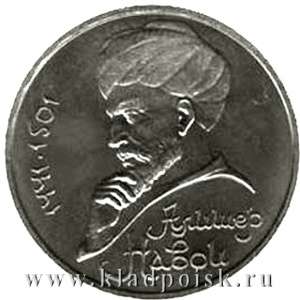 Юбилейная монета 1 рубль 1991 года «550 лет со дня рождения Алишера Навои»