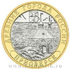 Монета 10 рублей Приозерск (ММД)