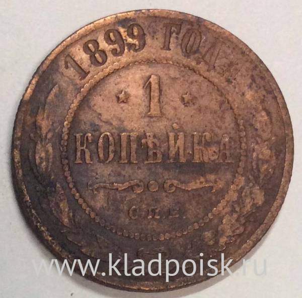 Монета 1 копейка Российской Империи 1899 (арт 2)