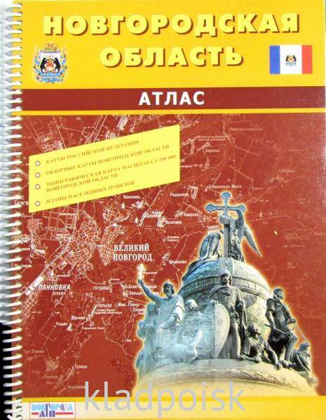 Атлас Новгородская область Атлас Новгородская область