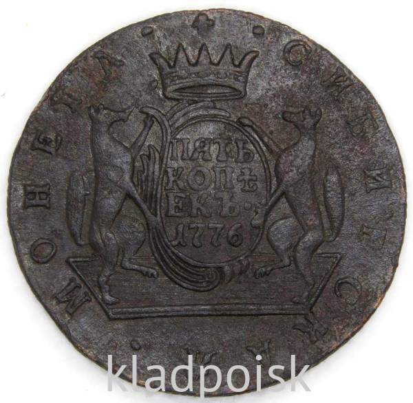 Монета 5 копеек Российской Империи 1776 КМ Сибирская монета