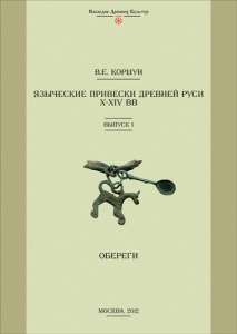 Справочник "Языческие привески Древней Руси X–XIV веков. Выпуск 1. Обереги"