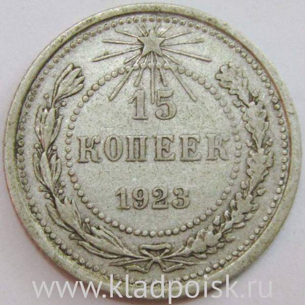 Монета 15 копеек 1923 года, РСФСР, серебро 500 пробы, арт 2