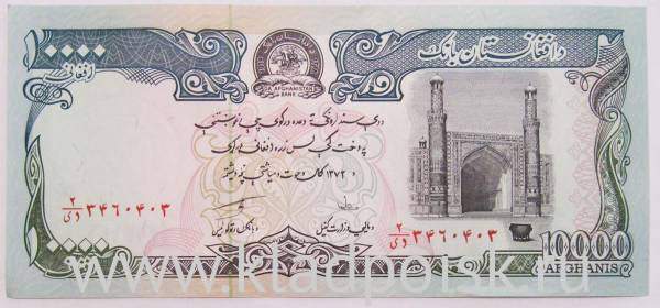 Банкнота Афганистан 10000 афгани 1993 года, арт 2 Банкнота Афганистан 10000 афгани 1993 года, арт 2