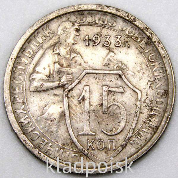 Монета 15 копеек СССР 1933 года Монета 15 копеек СССР 1933 года