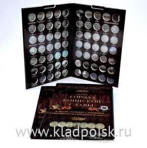 Альбом с блистерами для монет, посвященных Городам Воинской Славы