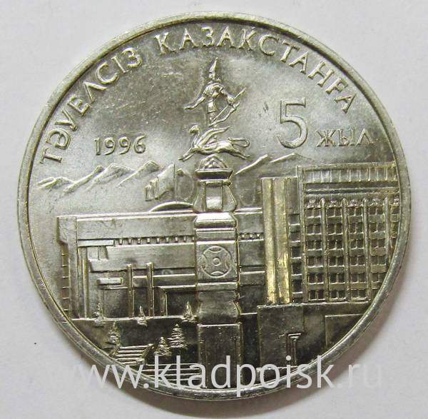 Монета 20 Тенге 1996 Казахстан, 5 лет Независимости республики Казахстан