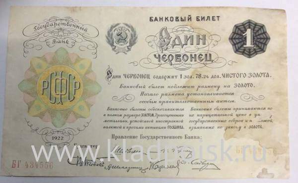 Банковский билет 1 червонец 1922 года, РСФСР