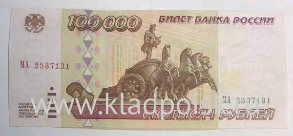 Банкнота 100000 рублей 1995 года Российская Федерация, арт 4