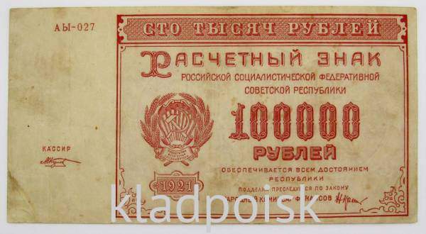 Банкнота 100000 рублей 1921 года, арт 2