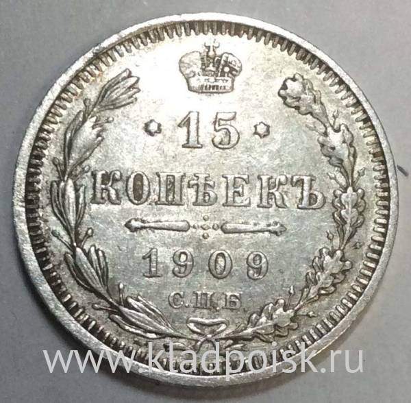 Монета 15 копеек 1909 года Российская Империя, Николай II, серебро