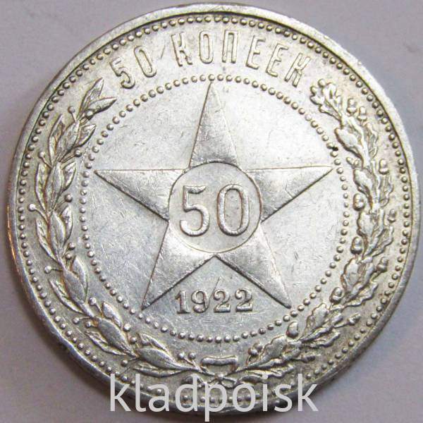 Монета 50 копеек 1922 года, РСФСР, серебро 900 пробы, ПЛ (арт 7)