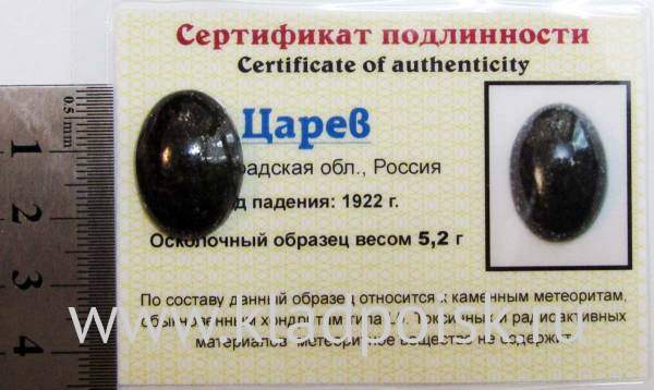 Кабошон из метеорита Царев Кабошон из метеорита Царев