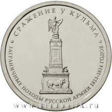 Монета 5 рублей «Сражение у Кульма» Монета 5 рублей «Сражение у Кульма»