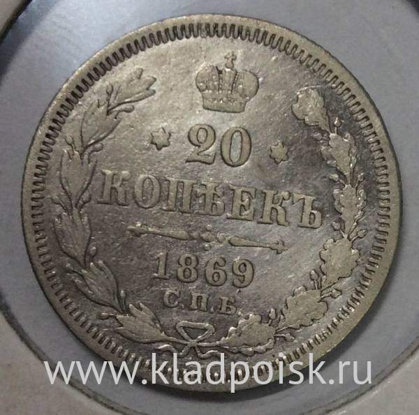 Монета 20 копеек 1869 года Российская Империя, Александр II, серебро