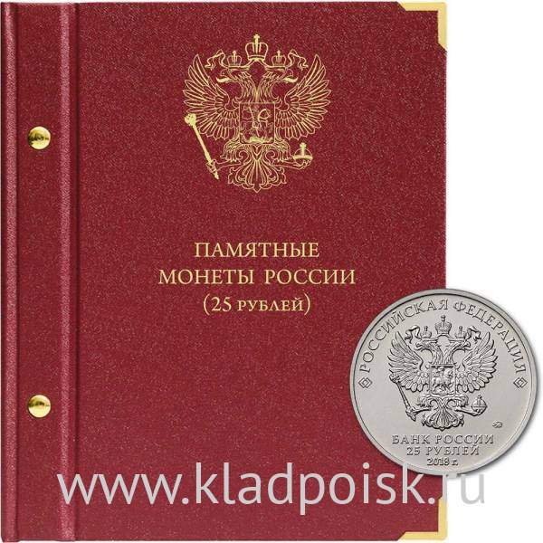 Альбом для памятных монет РФ номиналом 25 рублей 2011–2022 гг.