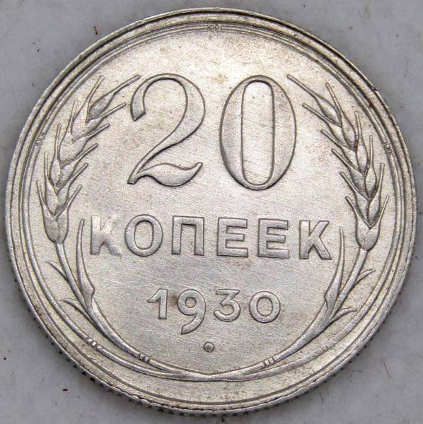 Монета 20 копеек СССР 1930 года