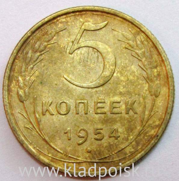 Монета 5 копеек СССР 1954 года Монета 5 копеек СССР 1954 года