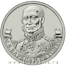 Монета 2 рубля «Генерал-фельдмаршал М.Б. Барклай де Толли» Монета 2 рубля «Генерал-фельдмаршал М.Б. Барклай де Толли»