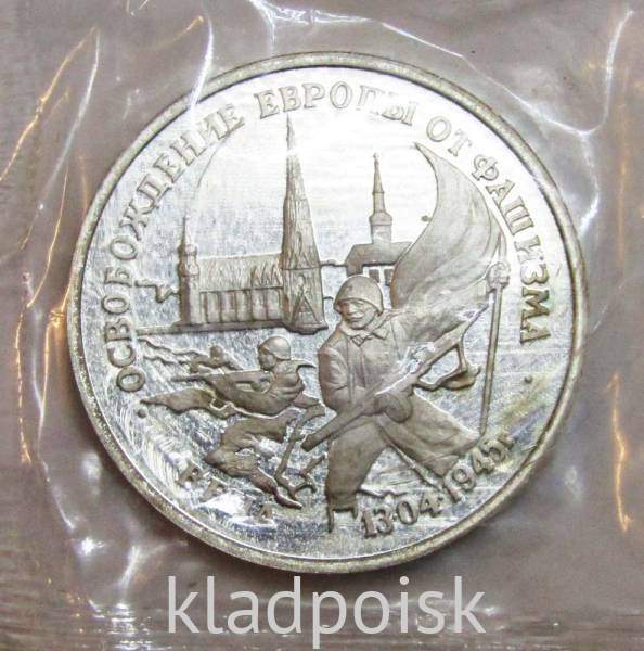 Монета 3 рубля 1995 год «Вена. Освобождение Европы от фашизма»
