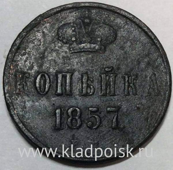 Монета 1 копейка Российской Империи 1857 Александр II
