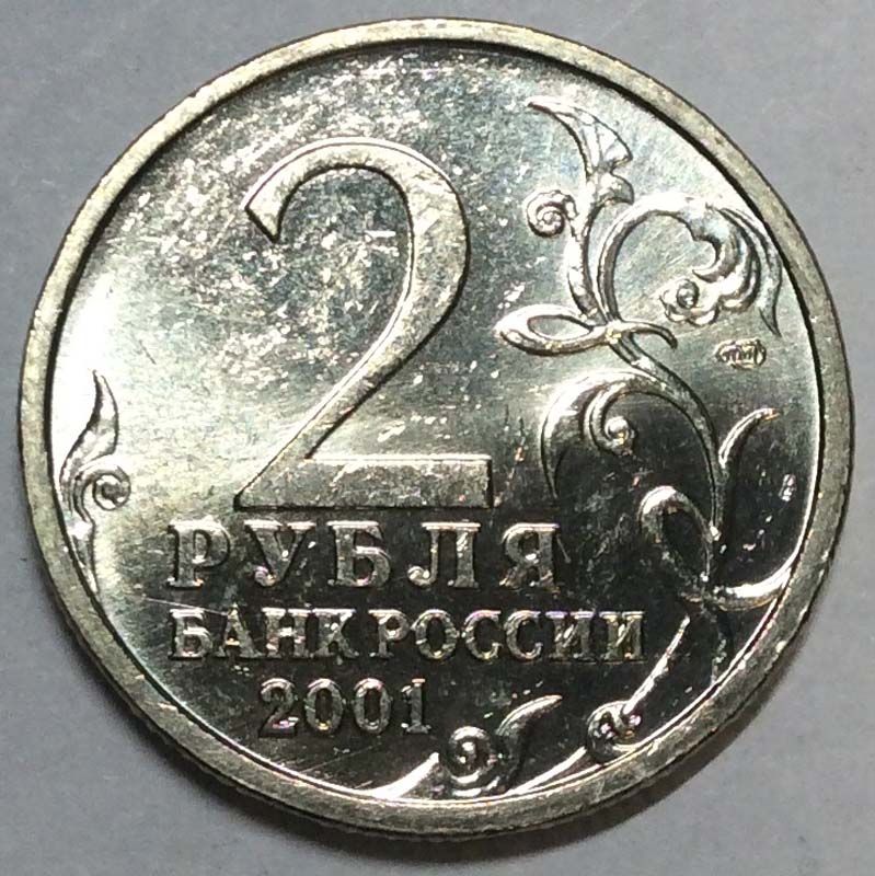 Стоимость монеты 2 рубля 2000 год. Монета 2 рубля 2000 года Сталинград. 2 Рубля юбилейные. 2 Рубля 2001 юбилейные. Юбилейные монеты 2 рубля.
