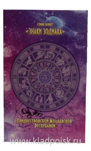 Набор монет Приднестровье Знаки зодиака (2016)