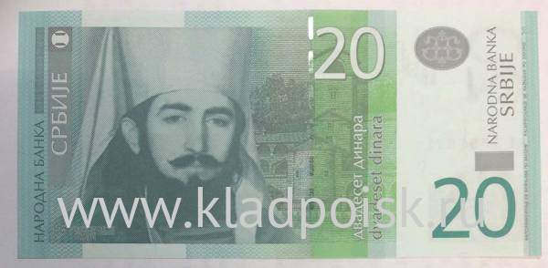 Банкнота 20 динаров 2013 года Сербия Банкнота 20 динаров 2013 года Сербия