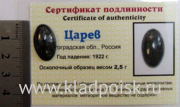 Кабошон из метеорита Царев, арт 11 Кабошон из метеорита Царев, арт 11