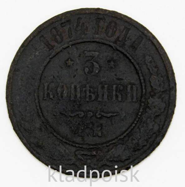 Монета 3 копейки Российской Империи 1874