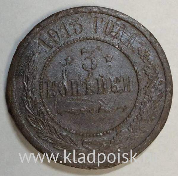 Монета 3 копейки Российской Империи 1915