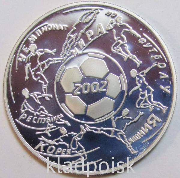 Памятная серебряная монета 3 рубля Чемпионат мира по футболу 2002 г.