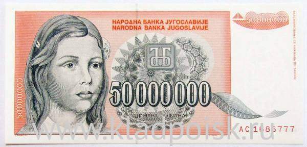 Банкнота 50 миллионов динаров 1993 года Югославия Банкнота 50 миллионов динаров 1993 года Югославия