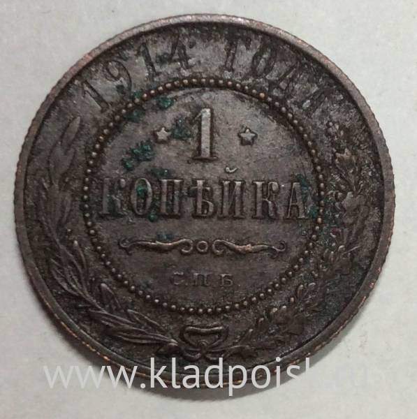 Монета 1 копейка Российской Империи 1914 Монета 1 копейка Российской Империи 1914