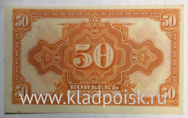 Банкнота 50 копеек 1919 года Правительство Колчака в Сибири