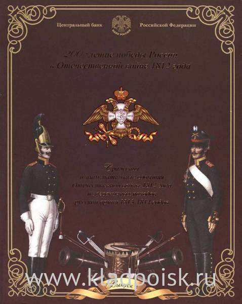 Официальный набор монет Бородино 1812 СПМД Выпуск 4