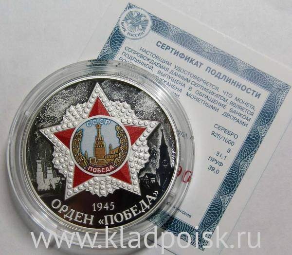 Монета 3 рубля Орден «Победа», серебро, 2022