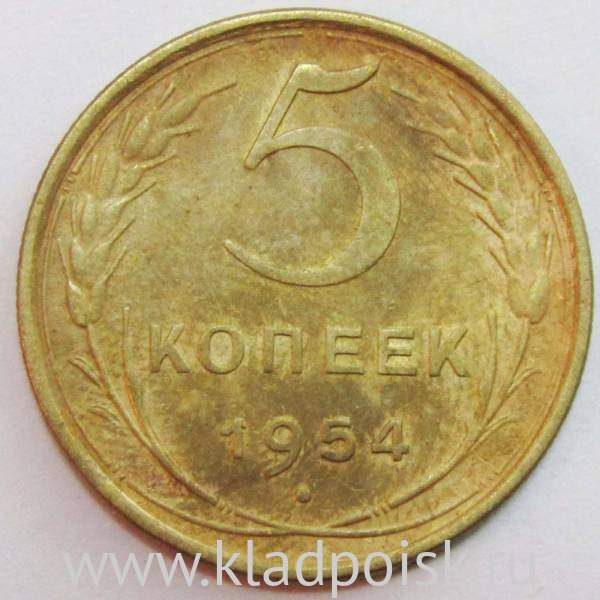 Монета 5 копеек СССР 1954 года, арт 2 Монета 5 копеек СССР 1954 года, арт 2