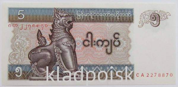 Банкнота Мьянма 5 кьят 1996-1997 гг