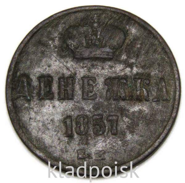 Монета денежка Российской Империи 1857 Александр II