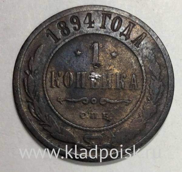 Монета 1 копейка Российской Империи 1894 Александр III (арт 2)