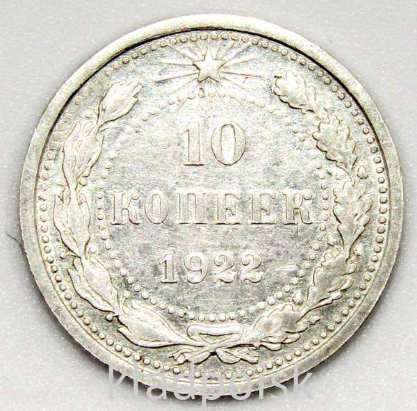 Монета 10 копеек СССР 1922 года﻿