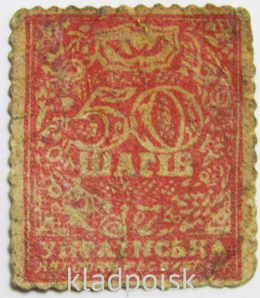 Марка-деньги 50 шагiв 1918 года Украинская народная республика