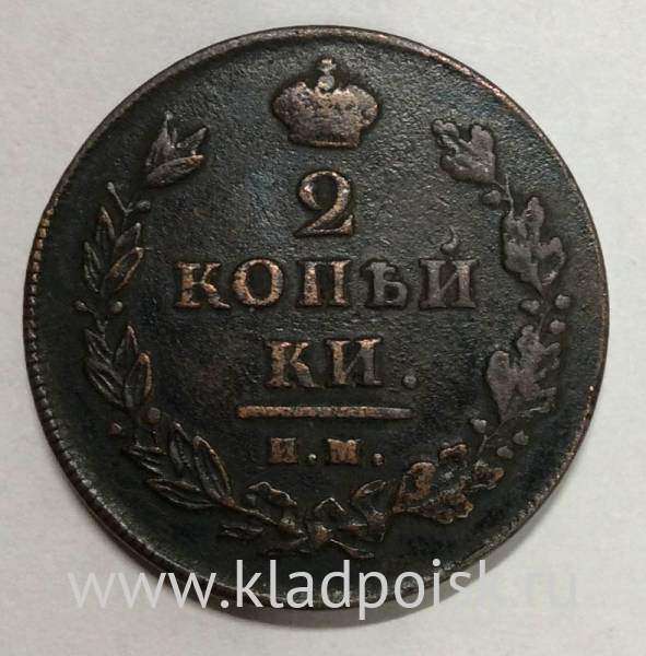 Монета 2 копейки Российской Империи ИМ МК 1811 Монета 2 копейки Российской Империи ИМ МК 1811