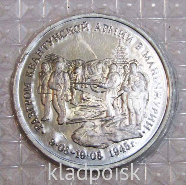 Монета 3 рубля 1995 год «Разгром советскими войсками Квантунской армии в Маньчжурии»