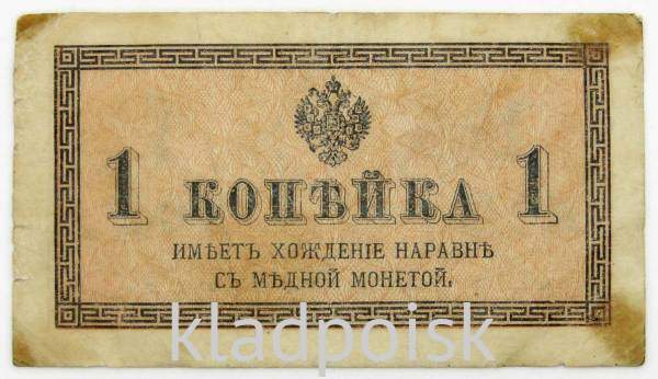 Банкнота 1 копейка 1915 года, Российская Империя, арт 2 Банкнота 1 копейка 1915 года, Российская Империя, арт 2