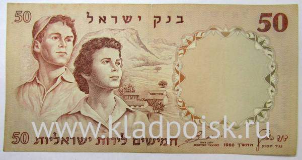 Банкнота 50 лир 1960 года Израиль