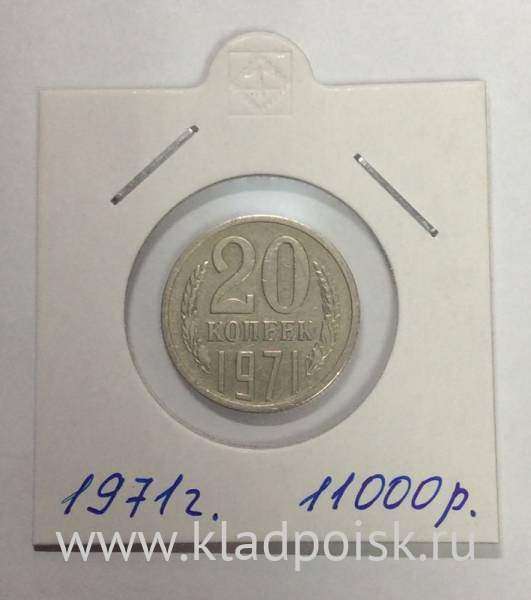 Монета 20 копеек СССР 1971 года﻿
